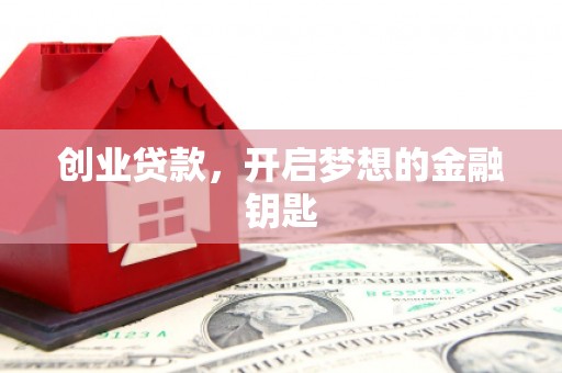 壤塘创业贷款，开启梦想的金融钥匙