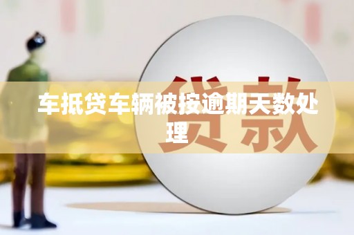 平顶山车抵贷车辆被按逾期天数处理