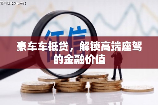 广昌豪车车抵贷，解锁高端座驾的金融价值