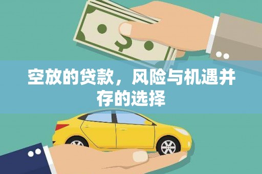 任丘空放的贷款，风险与机遇并存的选择