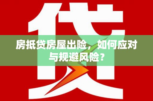 丰满房抵贷房屋出险，如何应对与规避风险？