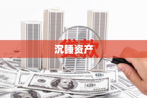 任丘沉睡资产