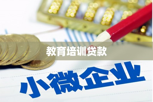 丰满教育培训贷款