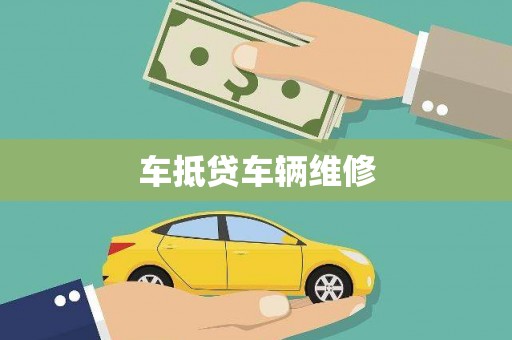 安图车抵贷车辆维修