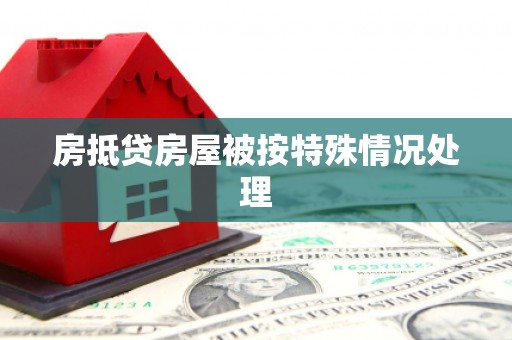 广昌房抵贷房屋被按特殊情况处理