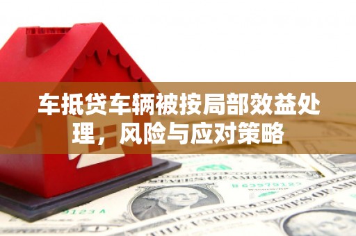 广昌车抵贷车辆被按局部效益处理，风险与应对策略