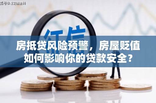 宁都房抵贷风险预警，房屋贬值如何影响你的贷款安全？