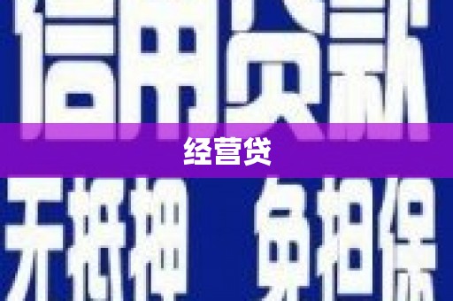 广昌经营贷