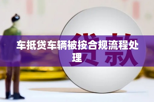 安图车抵贷车辆被按合规流程处理