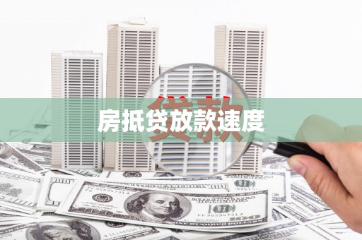 宁都房抵贷放款速度
