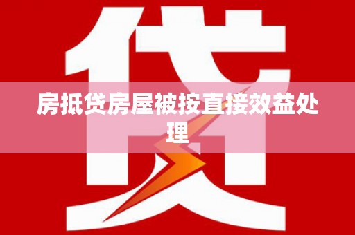 安图房抵贷房屋被按直接效益处理