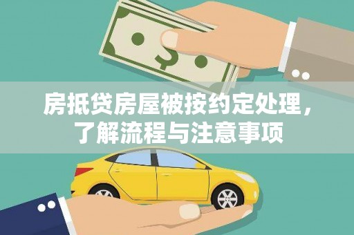 鹤庆房抵贷房屋被按约定处理，了解流程与注意事项
