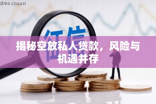 鹤庆揭秘空放私人贷款，风险与机遇并存