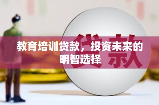 壤塘教育培训贷款，投资未来的明智选择