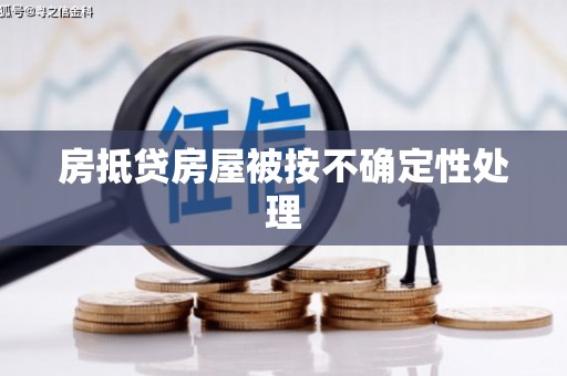 锦屏房抵贷房屋被按不确定性处理
