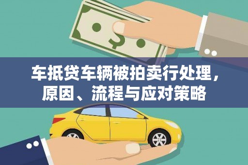 锦屏车抵贷车辆被拍卖行处理，原因、流程与应对策略