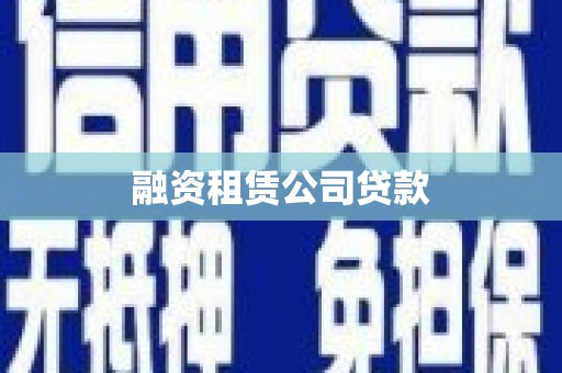 锦屏融资租赁公司贷款