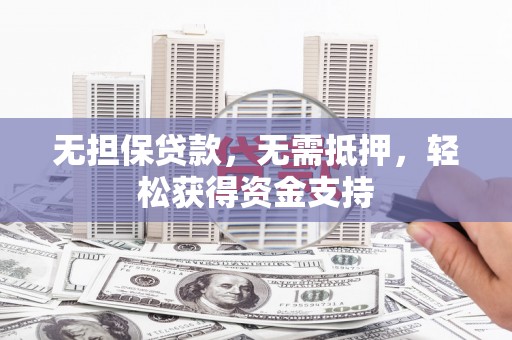静安无担保贷款，无需抵押，轻松获得资金支持