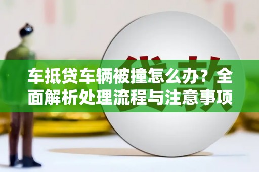 壤塘车抵贷车辆被撞怎么办？全面解析处理流程与注意事项