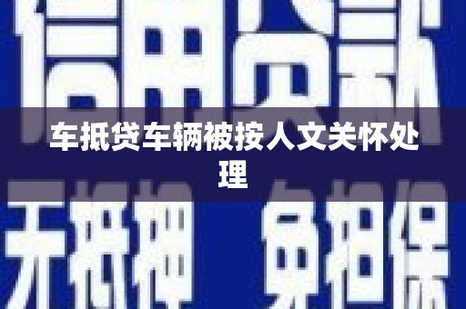 壤塘车抵贷车辆被按人文关怀处理
