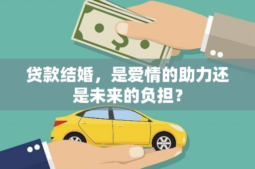 静安贷款结婚，是爱情的助力还是未来的负担？