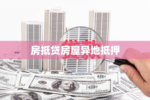 鹤庆房抵贷房屋异地抵押