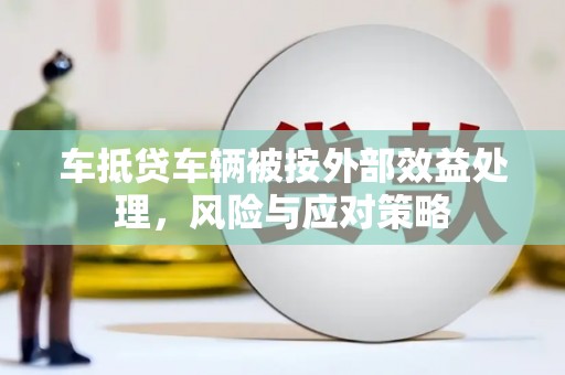 鹤庆车抵贷车辆被按外部效益处理，风险与应对策略