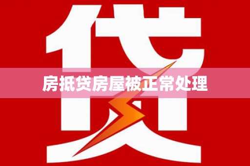 静安房抵贷房屋被正常处理