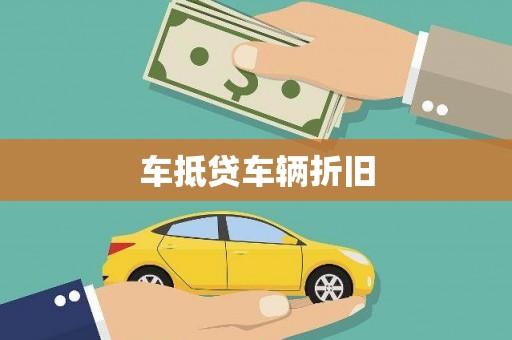 静安车抵贷车辆折旧