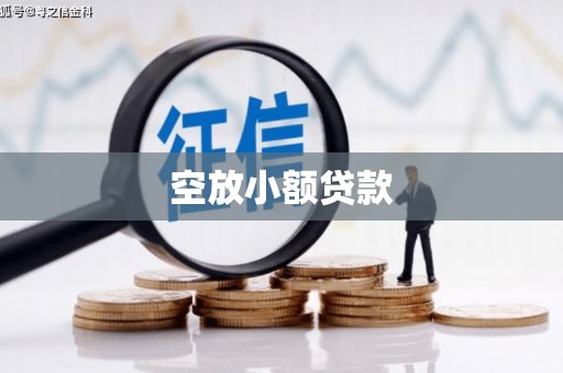 平顶山空放小额贷款