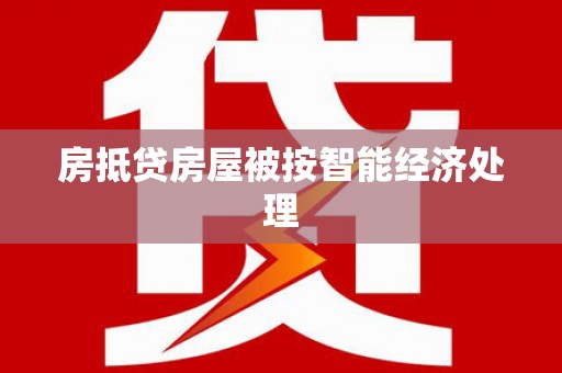 壤塘房抵贷房屋被按智能经济处理
