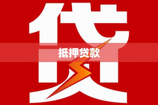 平顶山抵押贷款
