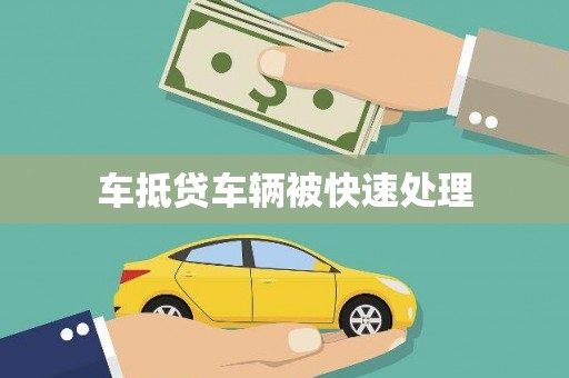 静安车抵贷车辆被快速处理