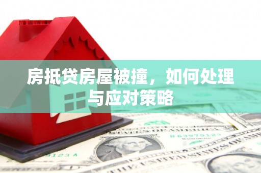 任丘房抵贷房屋被撞，如何处理与应对策略