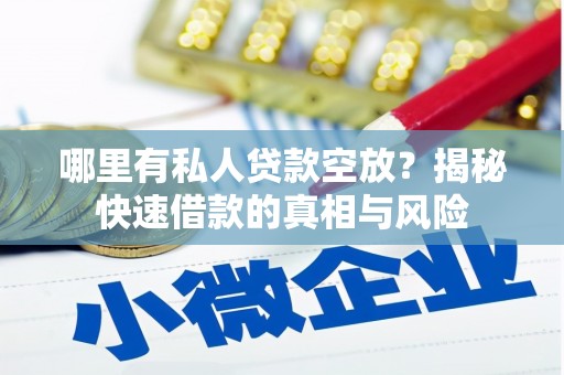 平顶山哪里有私人贷款空放？揭秘快速借款的真相与风险