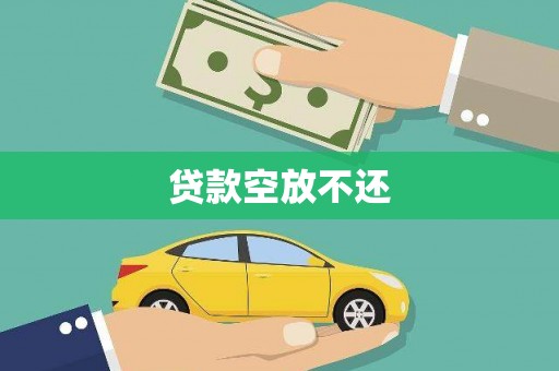 壤塘贷款空放不还
