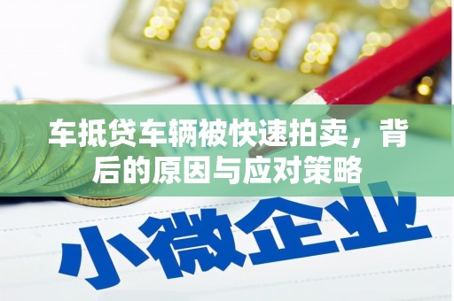 兰西车抵贷车辆被快速拍卖，背后的原因与应对策略