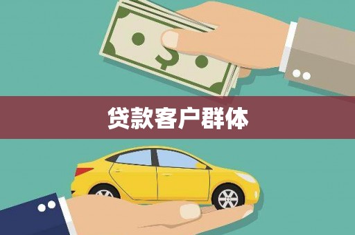 兰西贷款客户群体