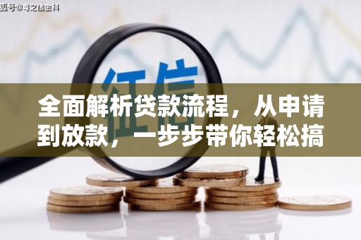 兰西全面解析贷款流程，从申请到放款，一步步带你轻松搞定
