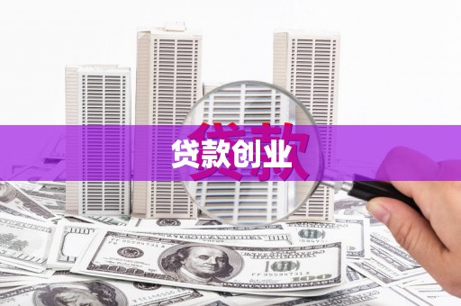 饶阳贷款创业