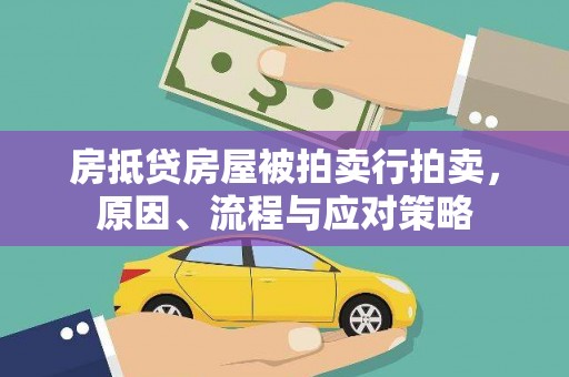修文房抵贷房屋被拍卖行拍卖，原因、流程与应对策略