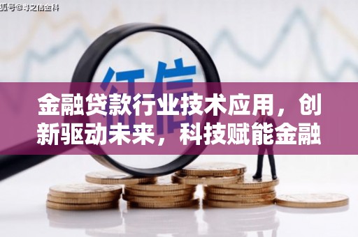 港北金融贷款行业技术应用，创新驱动未来，科技赋能金融