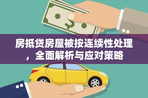 潮阳房抵贷房屋被按连续性处理，全面解析与应对策略