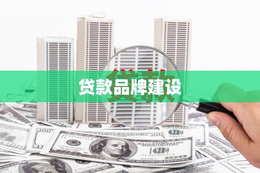 潮阳贷款品牌建设