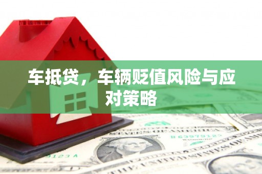 宁都车抵贷，车辆贬值风险与应对策略