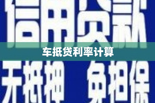 越西车抵贷利率计算