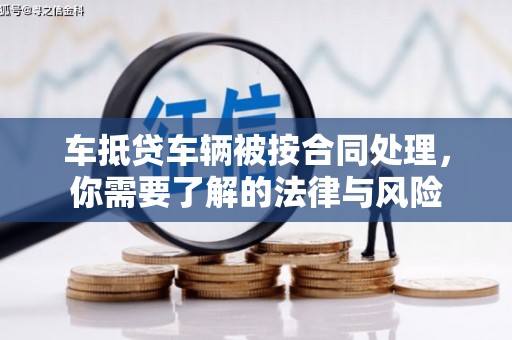 新河车抵贷车辆被按合同处理，你需要了解的法律与风险