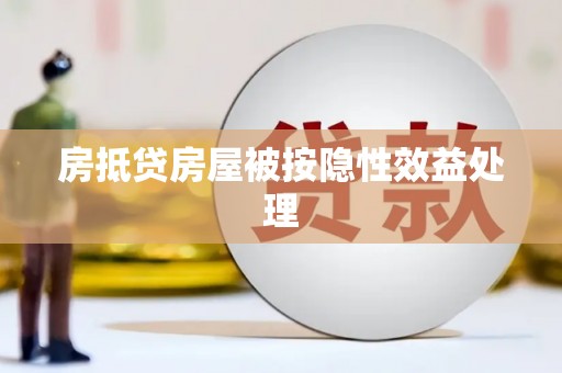 宁都房抵贷房屋被按隐性效益处理