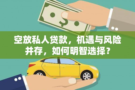 越西空放私人贷款，机遇与风险并存，如何明智选择？