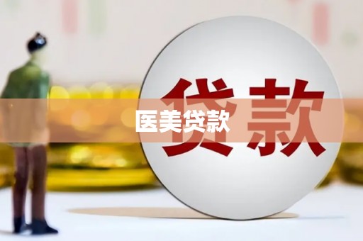 上虞医美贷款